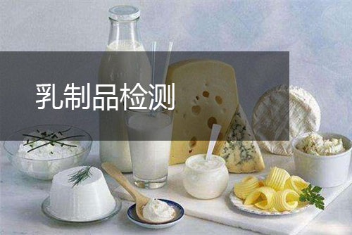 乳制品檢測